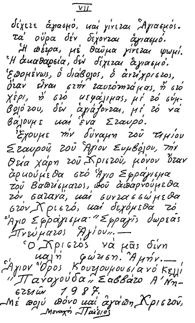 Σημεία των καιρών - Ιδιόχειρη επιστολή του Αγίου Παϊσίου από το 1987! - Φωτογραφία 8