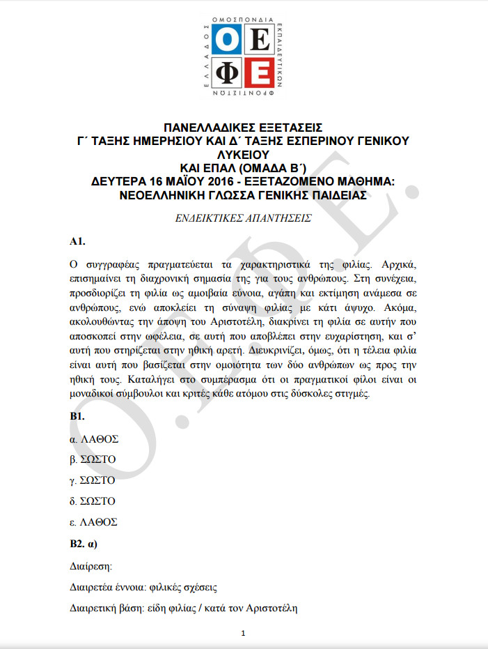 Πανελλήνιες 2016: Οι απαντήσεις στα θέματα της Νεοελληνικής Γλώσσας - Φωτογραφία 2