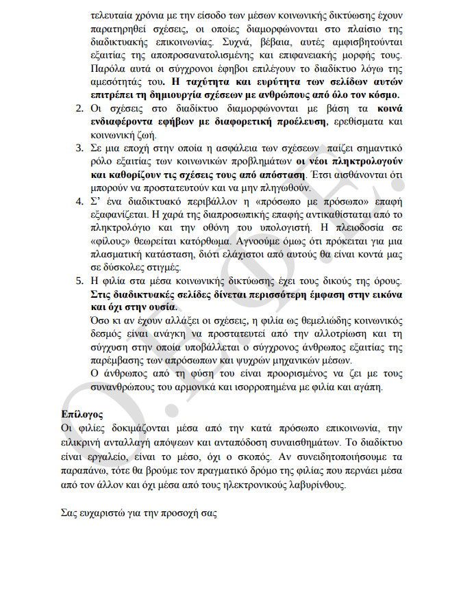 Πανελλήνιες 2016: Οι απαντήσεις στα θέματα της Νεοελληνικής Γλώσσας - Φωτογραφία 5