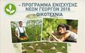 Ενημερωτικές εκδηλώσεις από την Περιφερειακή Ενότητα Ηρακλείου στους δήμους για το «Πρόγραμμα Ενίσχυσης των Νέων Γεωργών 2016-Οικοτεχνία» - Φωτογραφία 2
