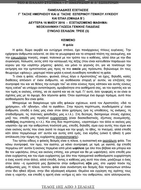 ΠΑΝΕΛΛΑΔΙΚΕΣ 2016: Αυτά είναι τα θέματα που έπεσαν στη Νεοελληνική Γλώσσα - Φωτογραφία 2