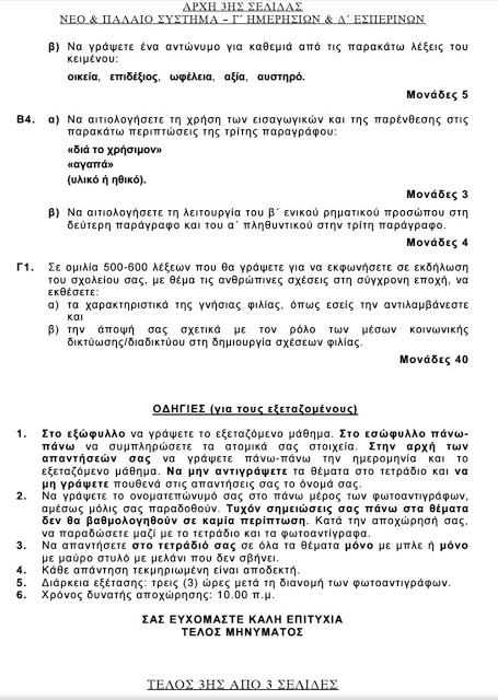 ΠΑΝΕΛΛΑΔΙΚΕΣ 2016: Αυτά είναι τα θέματα που έπεσαν στη Νεοελληνική Γλώσσα - Φωτογραφία 4
