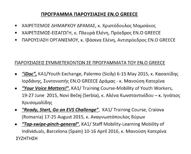 Eno Greece - υπογραφή πρωτοκόλλου συνεργασίας με το Δήμο Δράμας - Φωτογραφία 2