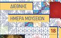 Διεθνές Συμβούλιο Μουσείων: 3ήμερο δράσεων απο το Κρατικό Μουσείο Σύγχρονης Τέχνης και το Κέντρο Σύγχρονης Τέχνης Θεσσαλονίκης - Φωτογραφία 3