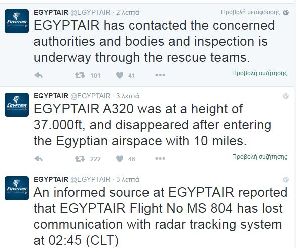 Θρίλερ με πτήση της Egyptair - Χάθηκε Airbus πάνω από τη Μεσόγειο - Φωτογραφία 3