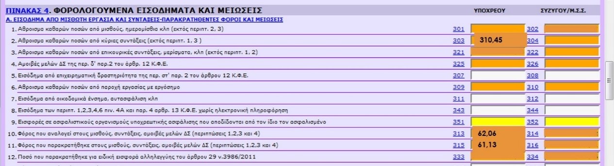 Τροποποιητική δήλωση με αναδρομικά προηγουμένων ετών από μισθούς ή συντάξεις - Φωτογραφία 11