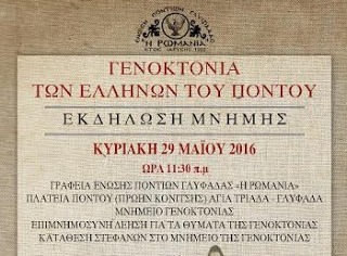 Εκδήλωση Μνήμης της Γενοκτονίας του Ποντιακού Ελληνισμού - Φωτογραφία 1
