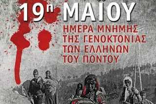 Η Λαϊκή Ενότητα τιμά τη μνήμη των θυμάτων της Γενοκτονίας των Ελλήνων του Πόντου - Φωτογραφία 1