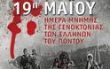 Η Λαϊκή Ενότητα τιμά τη μνήμη των θυμάτων της Γενοκτονίας των Ελλήνων του Πόντου