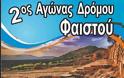 Με την στήριξη της Περιφέρειας Κρήτης ο 2ος αγώνας δρόμου «FESTOS RUN 2016»