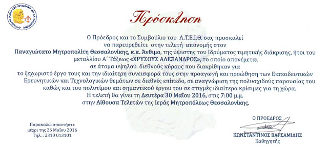 Πρόσκληση Προέδρου του ΑΤΕΙΘ στην τελετή απονομής στο Μητροπολίτη Θεσσαλονίκης - Φωτογραφία 2