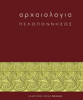 Πάτρα: Παρουσίαση της έκδοσης «Αρχαιολογία - Πελοπόννησος», - Φωτογραφία 1