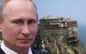 Με υπερσύγχρονο ταχύπλοο θα φθάσει ο Πούτιν στο Άγιο Όρος - Που θα πάει και ποιούς θα συναντήσει