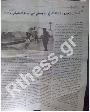 ΔΕΙΤΕ την εφημερίδα στα αραβικά που κυκλοφορεί στην Ειδομένη - Φωτογραφία 2