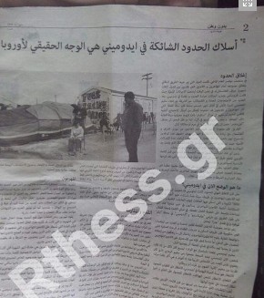 ΔΕΙΤΕ την εφημερίδα στα αραβικά που κυκλοφορεί στην Ειδομένη - Φωτογραφία 3