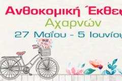 Ανθοκομική έκθεση Αχαρνών 2016