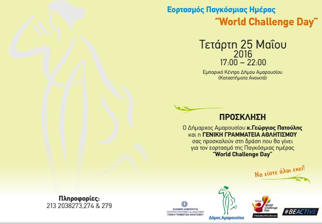 Εορτασμός Παγκόσμιας Ημέρας World Challenge Day στο Μαρούσι - Φωτογραφία 2