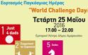 Εορτασμός Παγκόσμιας Ημέρας World Challenge Day στο Μαρούσι