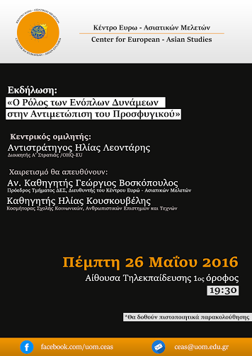 Ομιλία Αντιστράτηγου Λεοντάρη στο Πανεπιστήμιο Μακεδονίας - Φωτογραφία 2