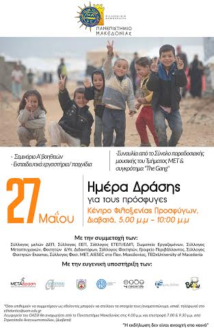 Ημέρα Δράσης για τους πρόσφυγες διοργανώνει το Πανεπιστήμιο Μακεδονίας - Φωτογραφία 2
