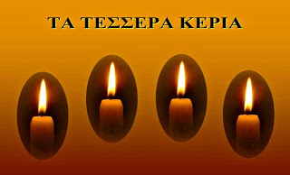 Τα τέσσερα κεριά… (Αφιερώστε 2 λεπτά και διαβάστε το) - Φωτογραφία 1