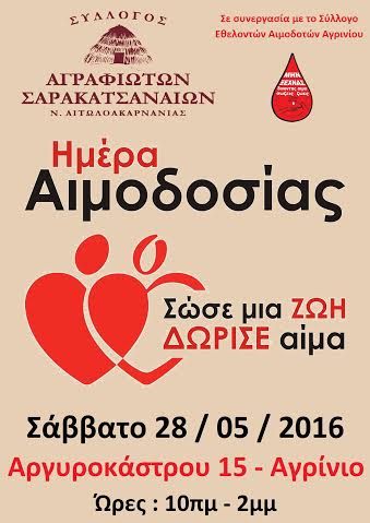 ΣΥΛΛΟΓΟΣ ΕΘΕΛΟΝΤΩΝ ΑΙΜΟΔΟΤΩΝ ΑΓΡΙΝΙΟΥ: Εθελοντική Αιμοδοσία στις 28/5/2016 - Φωτογραφία 2