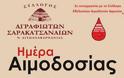 ΣΥΛΛΟΓΟΣ ΕΘΕΛΟΝΤΩΝ ΑΙΜΟΔΟΤΩΝ ΑΓΡΙΝΙΟΥ: Εθελοντική Αιμοδοσία στις 28/5/2016