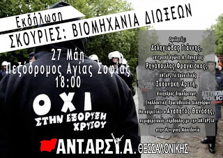 ΑΝΤΑΡΣΥΑ Θεσσαλονίκης: εκδήλωση με θέμα Σκουριές: Βιομηχανία Διώξεων - Φωτογραφία 1