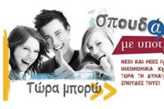 Σπουδάζω με Υποτροφία - Νέα προγράμματα