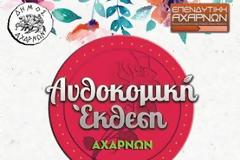 Παρασκευή 27 Μαΐου έως Κυριακή 5 Ιουνίου 2016  … η Γιορτή του Περιβάλλοντος στις Αχαρνές