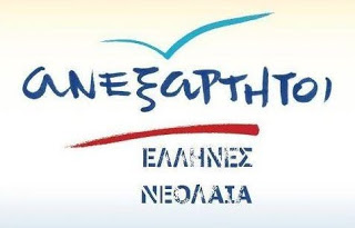Νεολαία Ανεξαρτήτων Ελλήνων: Κύριε Φίλη μη μας προκαλείτε άλλο - Φωτογραφία 1