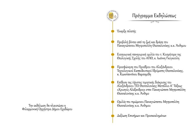 Πρόγραμμα Τελετής ΑΤΕΙ Θεσσαλονίκης - Φωτογραφία 3