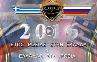 2016 - Έτος Ελληνορωσικής φιλίας [video] - Φωτογραφία 1