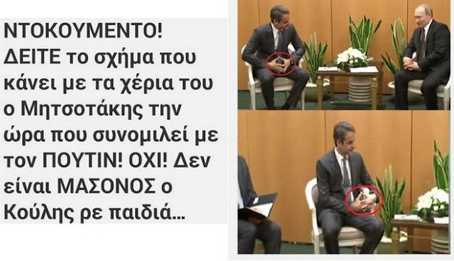 Ο βουλευτής Ν. Νικολόπουλος ανακάλυψε ότι ο Μητσοτάκης είναι ...Μασόνος - Φωτογραφία 1