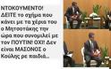 Ο βουλευτής Ν. Νικολόπουλος ανακάλυψε ότι ο Μητσοτάκης είναι ...Μασόνος - Φωτογραφία 1