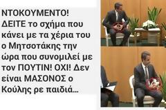 Ο βουλευτής Ν. Νικολόπουλος ανακάλυψε ότι ο Μητσοτάκης είναι ...Μασόνος