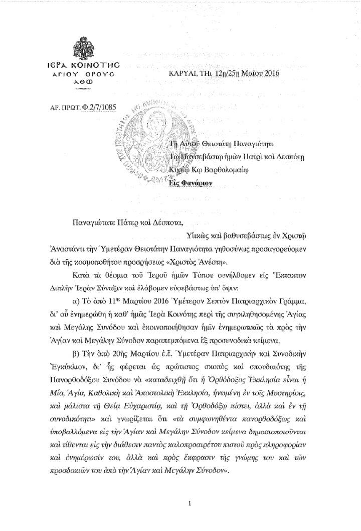 8476 - Επιστολή της Ιεράς Κοινότητας του Αγίου Όρους προς τον Οικουμενικό Πατριάρχη - Φωτογραφία 2