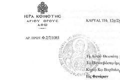 8476 - Επιστολή της Ιεράς Κοινότητας του Αγίου Όρους προς τον Οικουμενικό Πατριάρχη