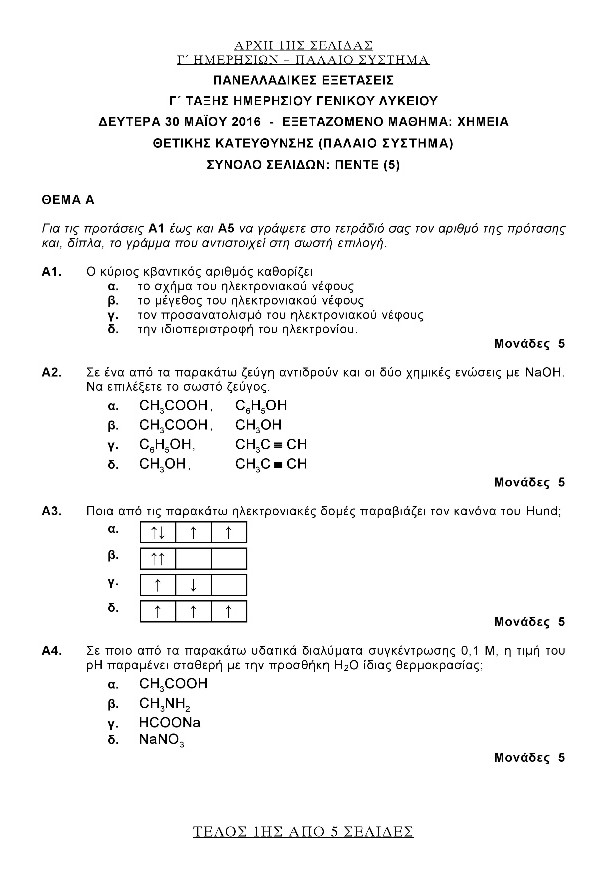 Πανελλήνιες 2016: Θέματα και απαντήσεις για Χημεία, Λατινικά - Φωτογραφία 7