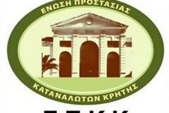 Ε.Π.Κ. Κρήτης: Ένας άτυπος Ο.Α.ΕΔ από την Ένωση Προστασίας Καταναλωτών Κρήτης, για τα μέλη της