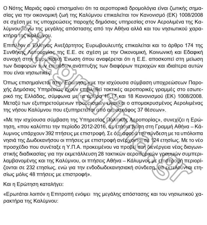 Στην Ευρωβουλή ο αποκλεισμός της Καλύμνου που παρουσίασε το ΤΗΛΕΓΡΑΦΗΜΑ - Φωτογραφία 3