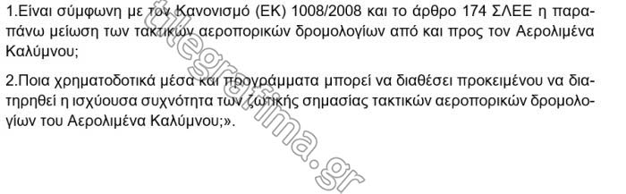 Στην Ευρωβουλή ο αποκλεισμός της Καλύμνου που παρουσίασε το ΤΗΛΕΓΡΑΦΗΜΑ - Φωτογραφία 4