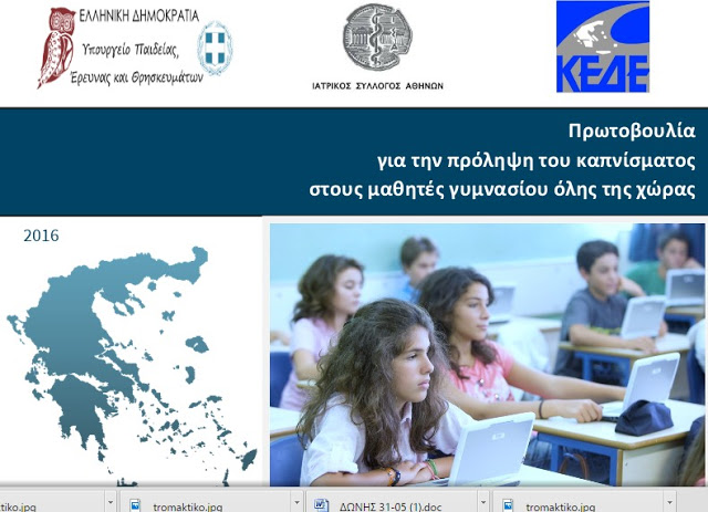 Πρόληψη καπνίσματος στα γυμνάσια - Φωτογραφία 2