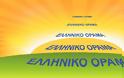Η ανακοίνωση του Ελληνικού Οράματος για το λουκέτο στην εταιρεία Πυρσός