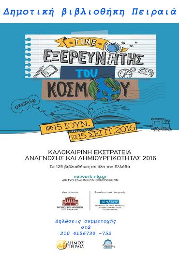 Καλοκαιρινή εκστρατεία 2016 - Φωτογραφία 2