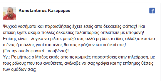 ΚΑΡΑΠΑΠΑΣ : ΨΥΧΙΚΑ ΝΟΣΗΜΑΤΑ ΚΑΙ ΠΑΡΑΙΣΘΗΣΕΙΣ ΑΠΟ ΔΕΚΑΕΤΙΕΣ ΦΑΠΑΣ! - Φωτογραφία 2