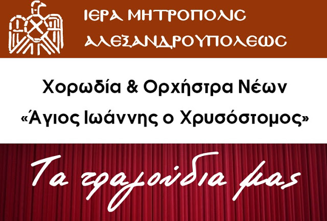 Πνευματικό Κέντρο Αλεξανδρουπόλεως: Εκδήλωση - συναυλία - Φωτογραφία 2