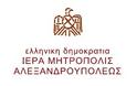 Πνευματικό Κέντρο Αλεξανδρουπόλεως: Εκδήλωση - συναυλία