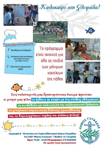 Πρόγραμμα δημιουργικής απασχόλησης στο Δήμο Γλυφάδας - Φωτογραφία 3