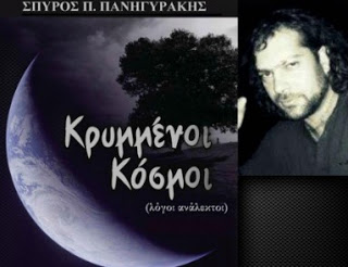 Σπύρος Πανηγυράκης:To alter ego ενός επαναστάτη ποιητή. ‘Ενας ιστορικός της ανθρώπινης καρδιάς - Φωτογραφία 1